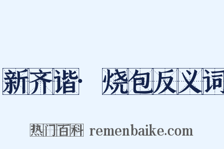 新齐谐·烧包反义词是什么意思的图片